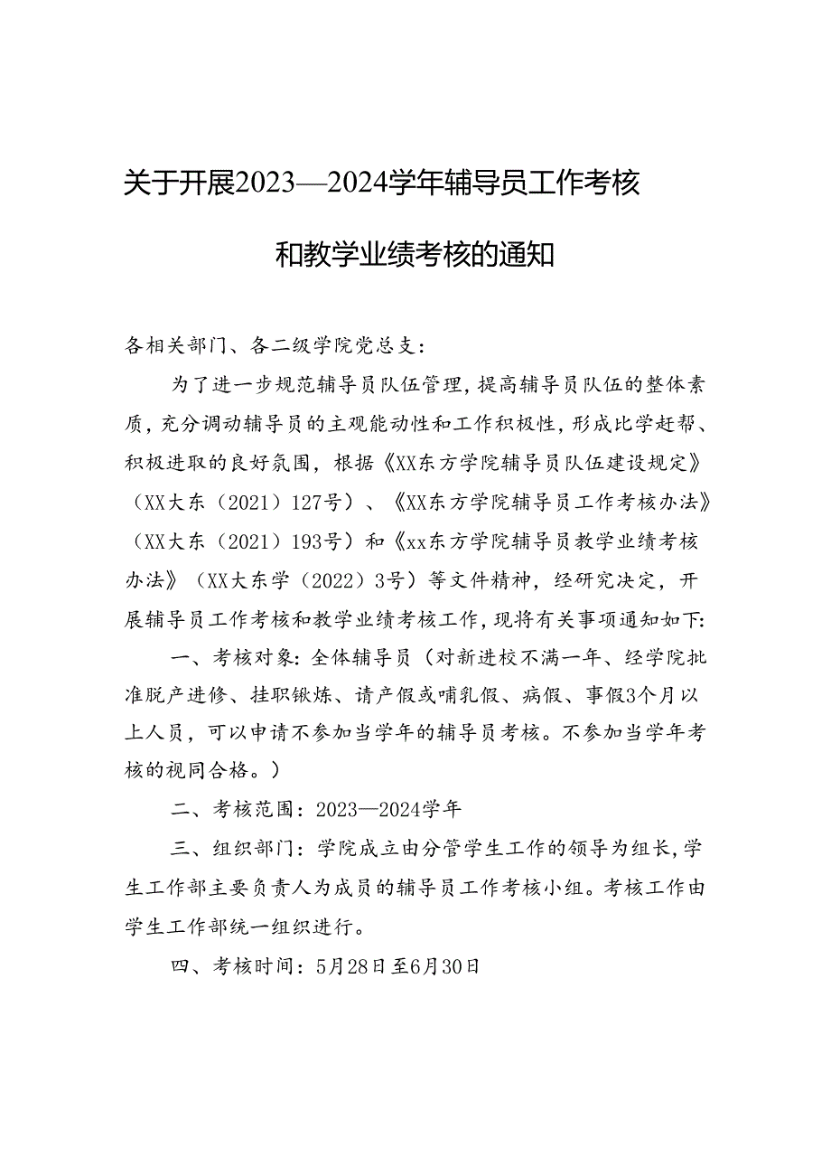 关于开展2023—2024学年辅导员工作考核和教学业绩考核的通知.docx_第1页