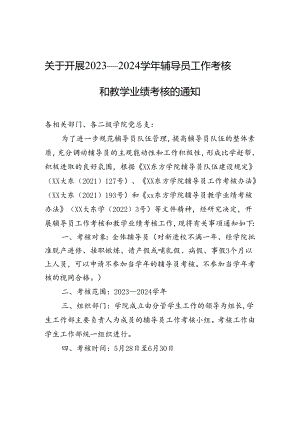关于开展2023—2024学年辅导员工作考核和教学业绩考核的通知.docx