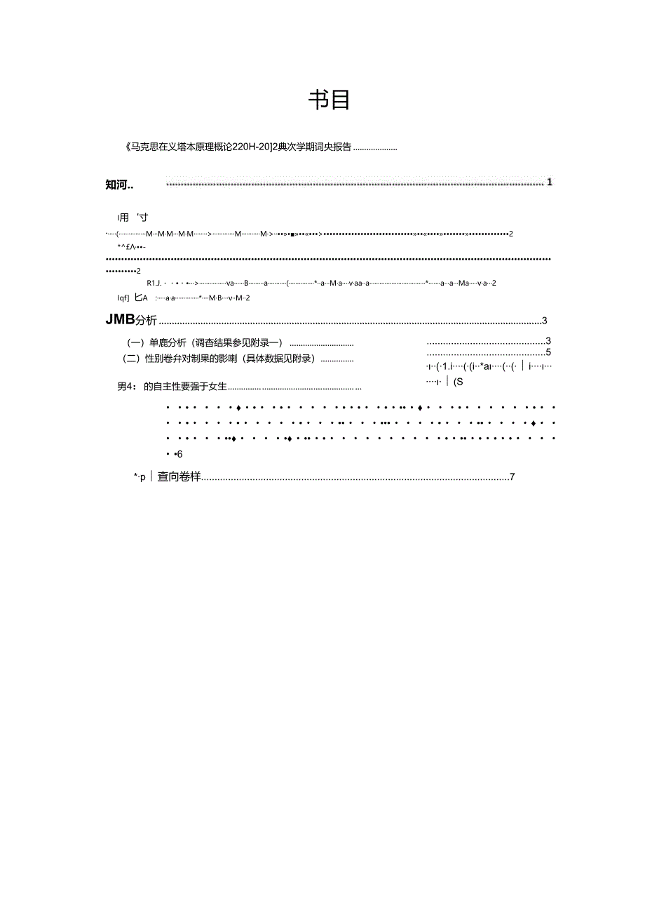 关于大学生择业观的调查报告.docx_第2页