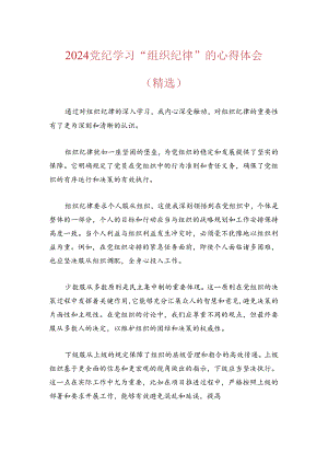 2024党纪学习“组织纪律”的心得体会（精选）.docx