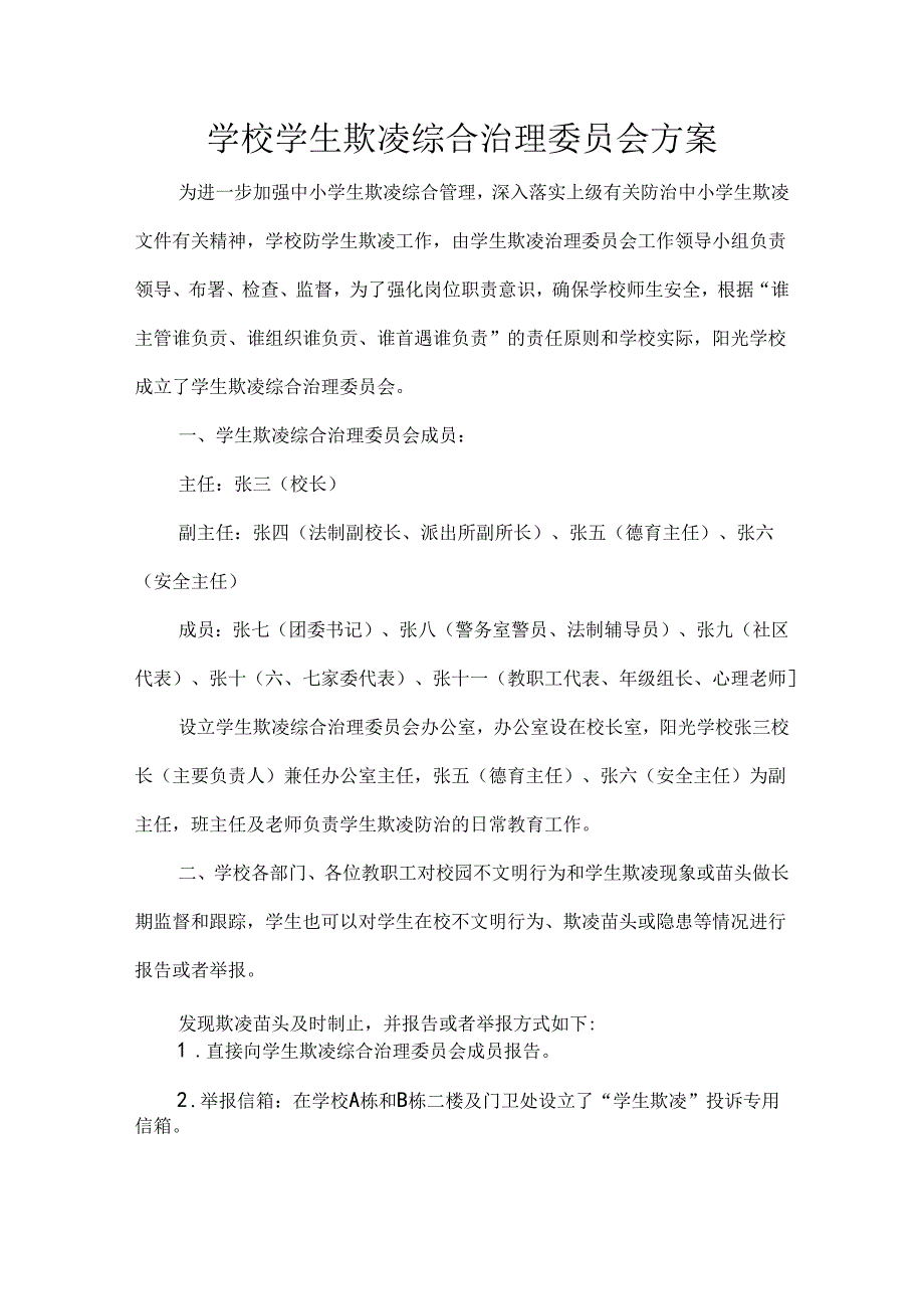学校学生欺凌综合治理委员会方案.docx_第1页