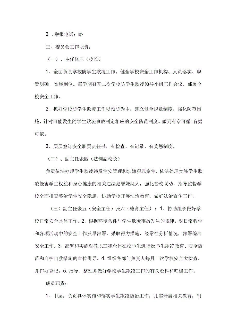 学校学生欺凌综合治理委员会方案.docx_第2页