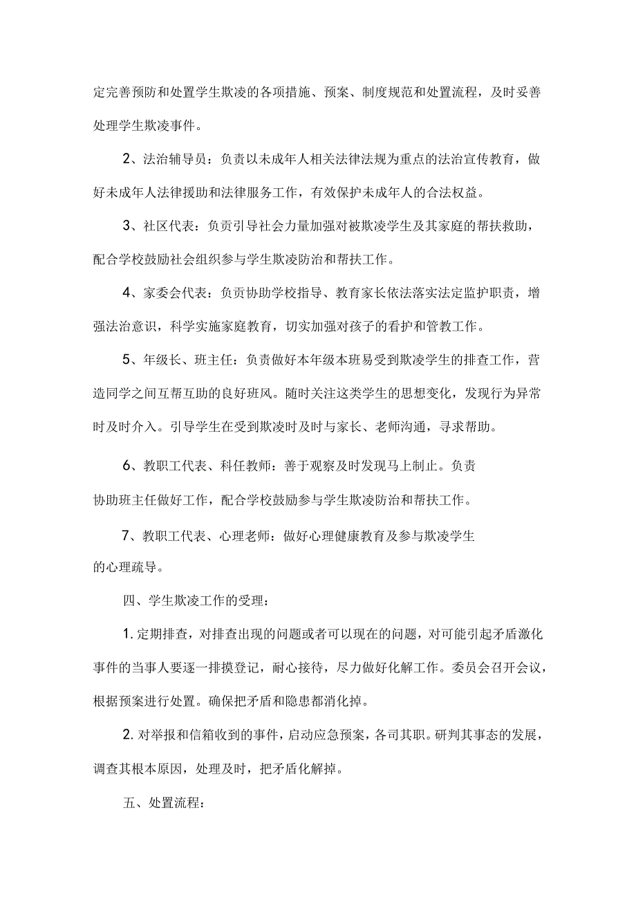 学校学生欺凌综合治理委员会方案.docx_第3页