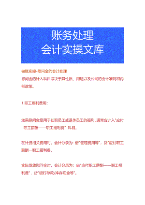 做账实操-慰问金的会计处理.docx