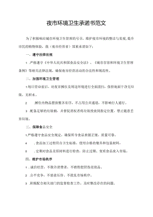 夜市环境卫生承诺书范文.docx