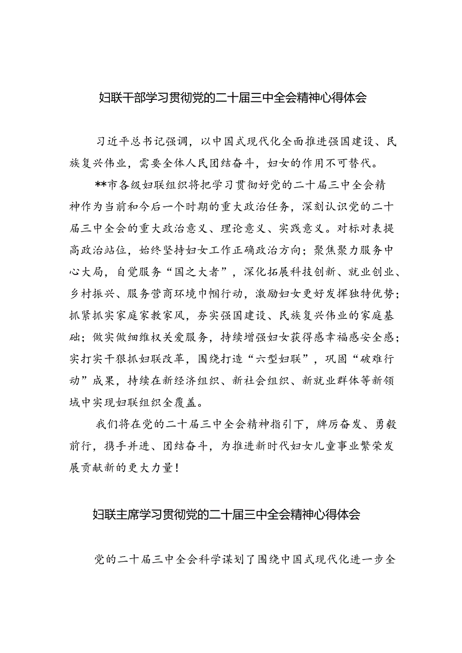 妇联干部学习贯彻党的二十届三中全会精神心得体会范文5篇（精选版）.docx_第1页