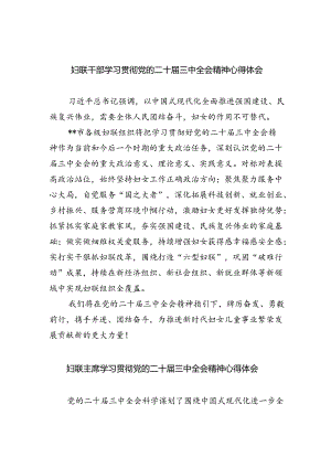 妇联干部学习贯彻党的二十届三中全会精神心得体会范文5篇（精选版）.docx