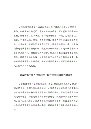司法警察学习贯彻党的二十届三中全会精神心得体会范文5篇供参考.docx