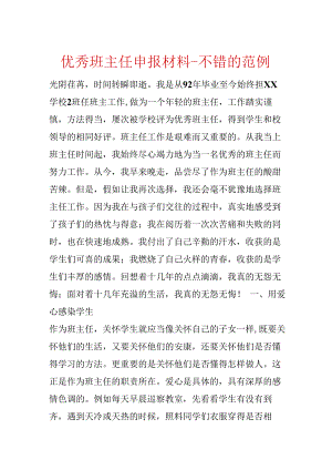 优秀班主任申报材料-不错的范例.docx