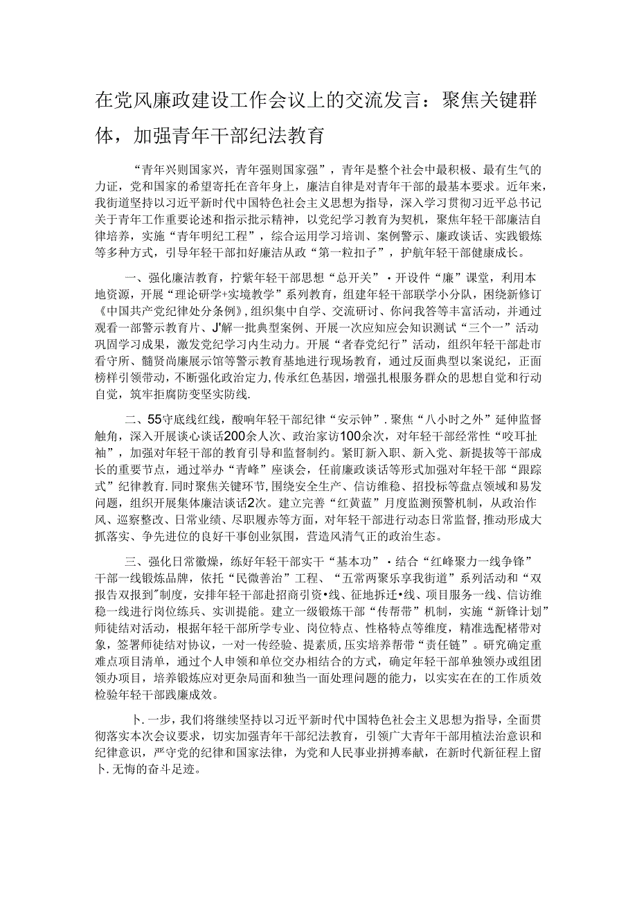 在党风廉政建设工作会议上的交流发言：聚焦关键群体加强青年干部纪法教育.docx_第1页