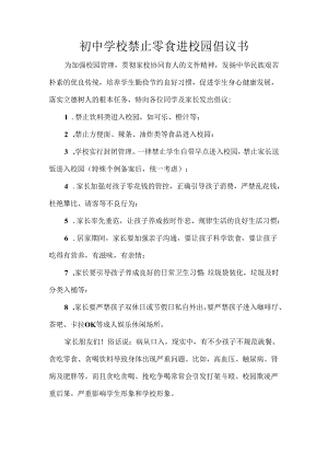 初中学校禁止零食进校园倡议书.docx