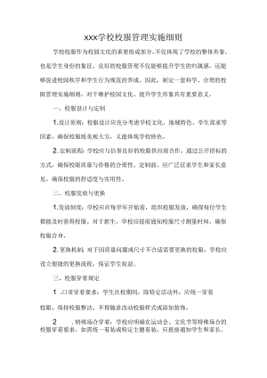 XXX学校校服管理实施细则.docx