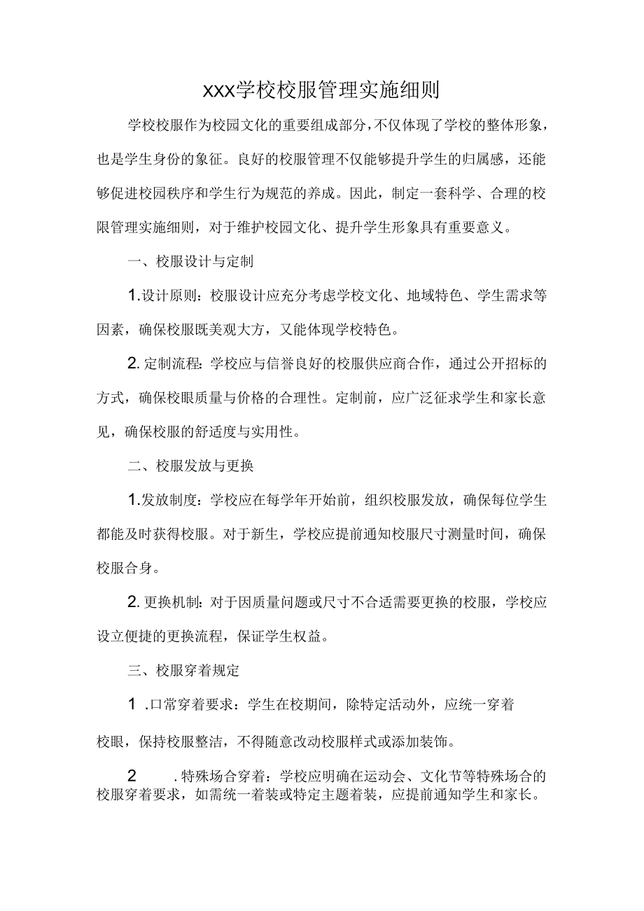 XXX学校校服管理实施细则.docx_第1页