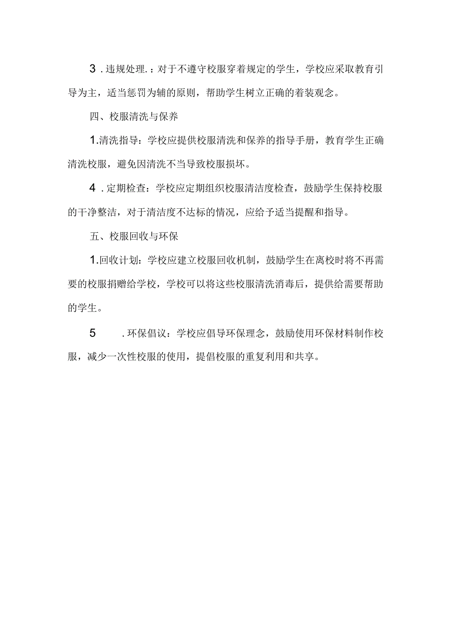 XXX学校校服管理实施细则.docx_第2页