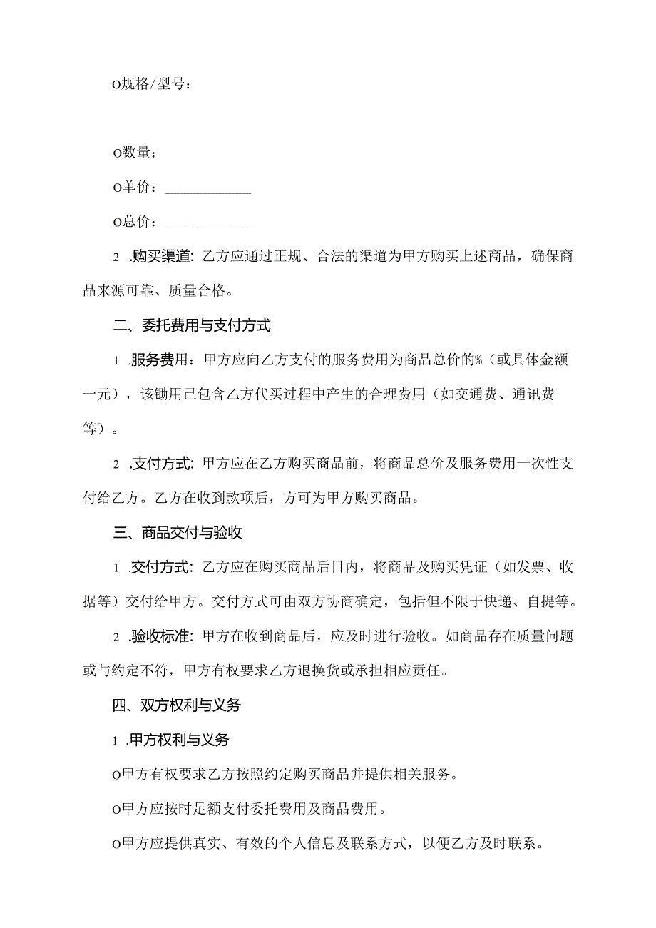 商品代买服务协议书.docx_第2页
