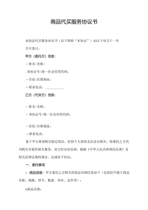 商品代买服务协议书.docx