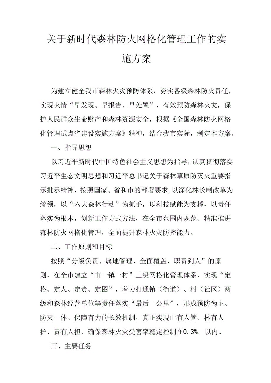 关于新时代森林防火网格化管理工作的实施方案.docx_第1页