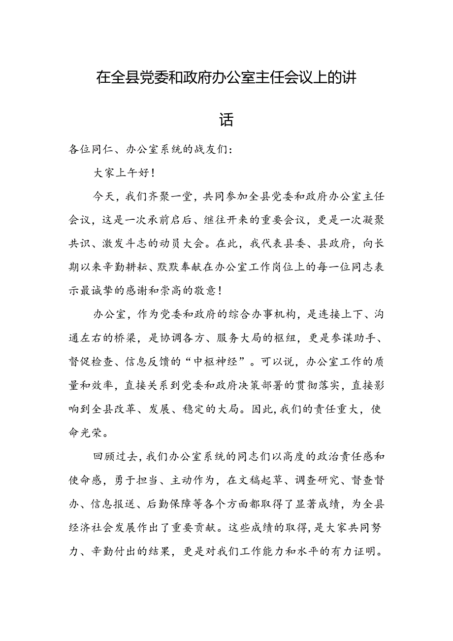在全县党委和政府办公室主任会议上的讲话.docx_第1页
