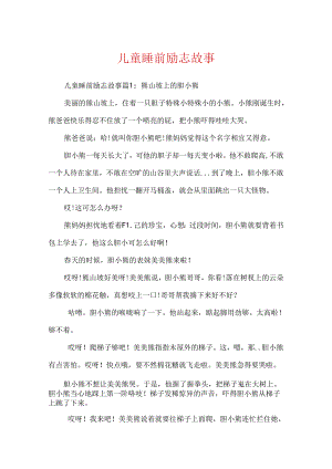 儿童睡前励志故事.docx
