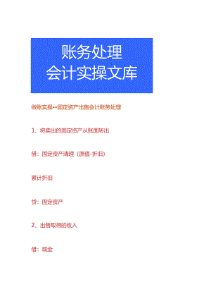 做账实操-固定资产出售会计账务处理.docx