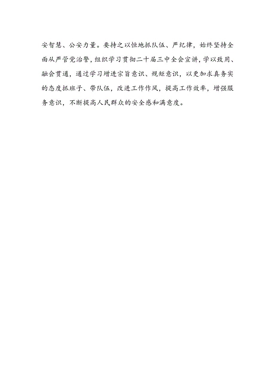 公安系统领导干部学习二十届三中全会精神心得体会.docx_第2页