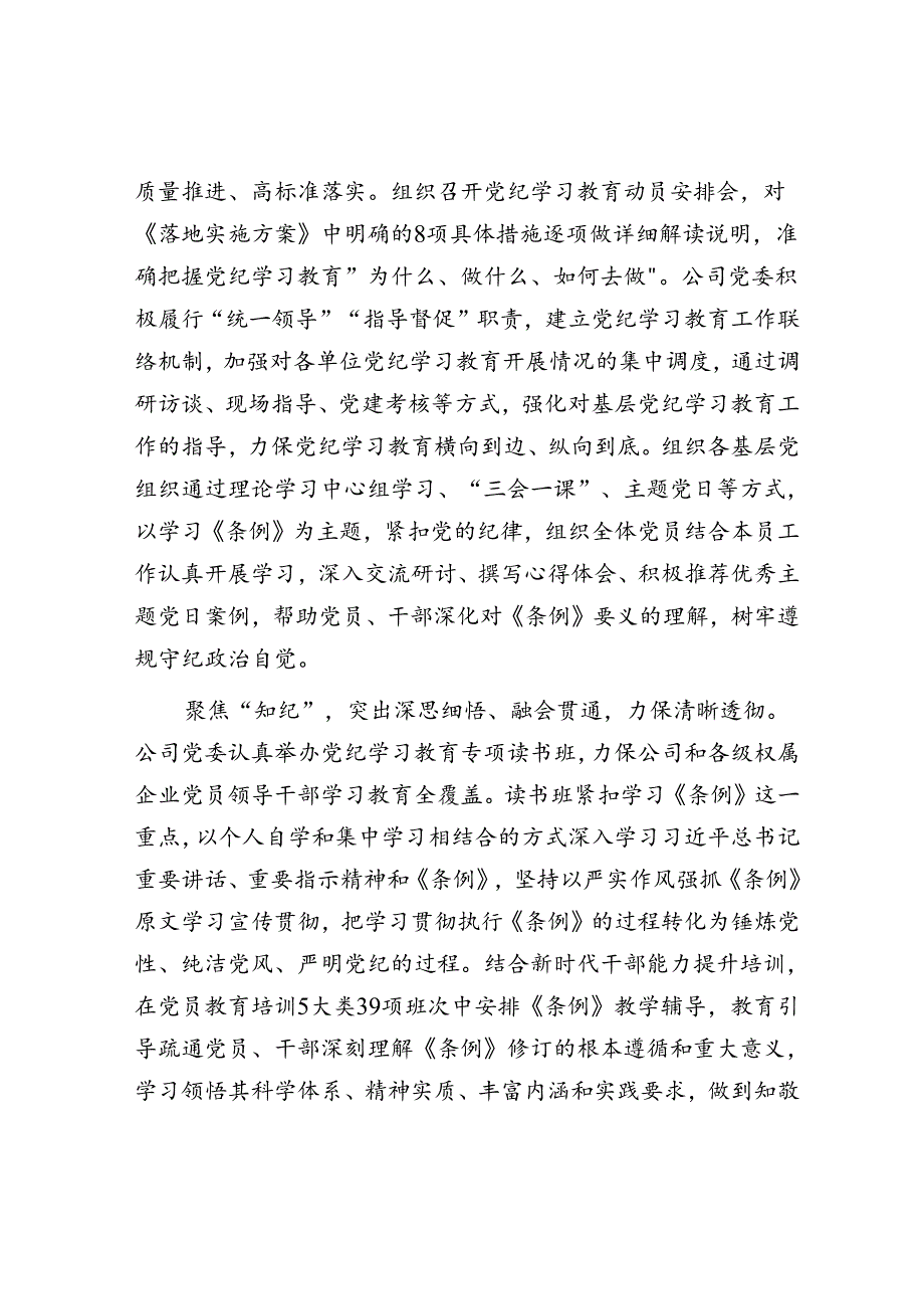 在国资国企党纪学习教育总结会上的汇报发言.docx_第2页