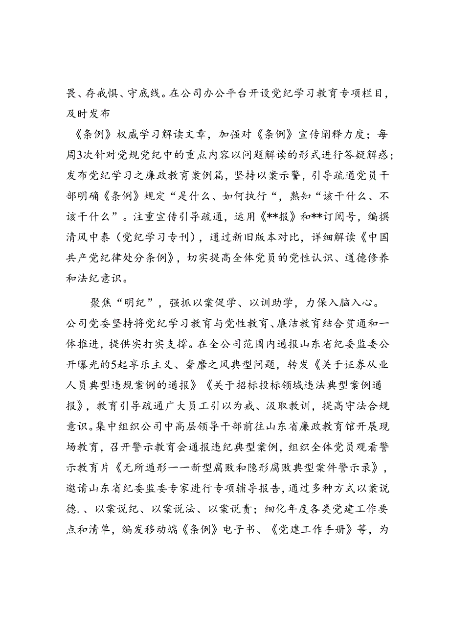 在国资国企党纪学习教育总结会上的汇报发言.docx_第3页