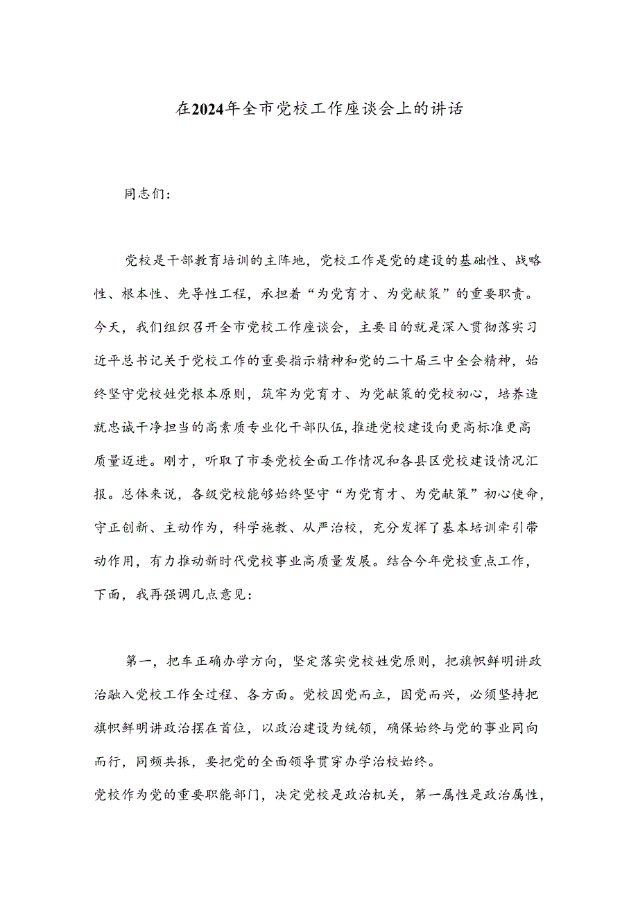 在2024年全市党校工作座谈会上的讲话.docx_第1页