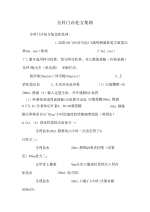 全科门诊处方集锦.docx