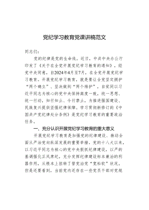 党纪学习教育党课讲稿范文.docx