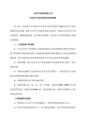 北京XX商贸有限公司安全生产责任考核及奖惩制度（2024年）.docx