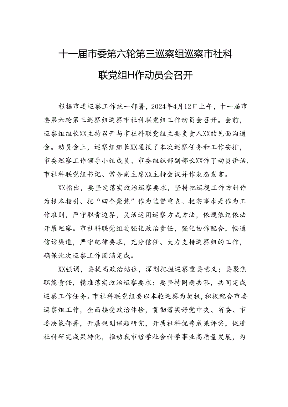十一届市委第六轮第三巡察组巡察市社科联党组工作动员会召开.docx_第1页