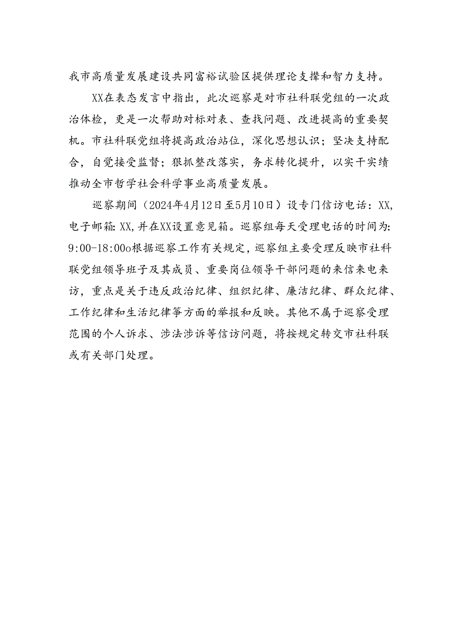 十一届市委第六轮第三巡察组巡察市社科联党组工作动员会召开.docx_第2页