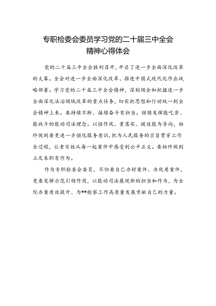 专职检委会委员学习党的二十届三中全会精神心得体会.docx_第1页