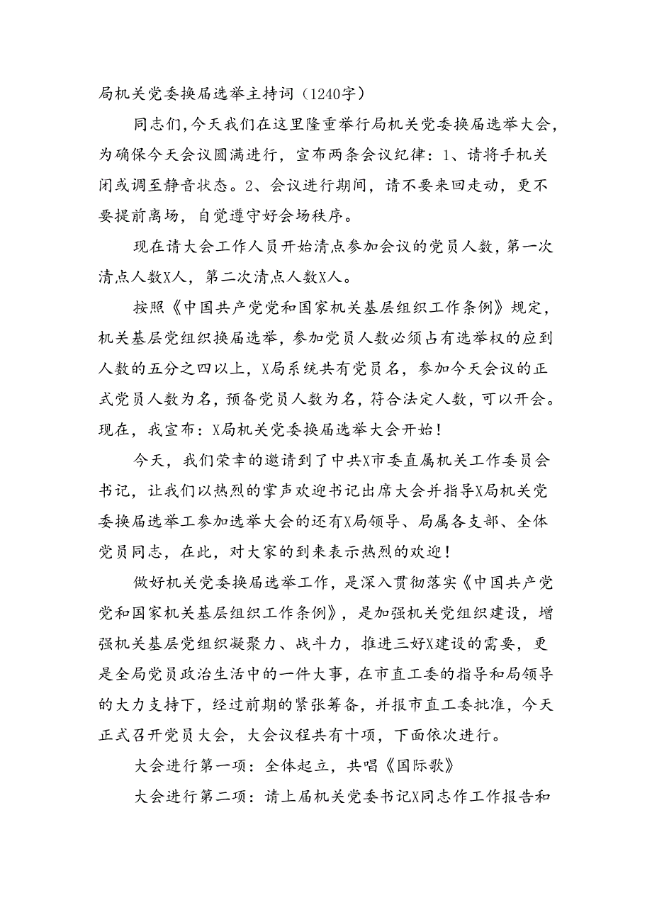 局机关党委换届选举主持词（1240字).docx_第1页