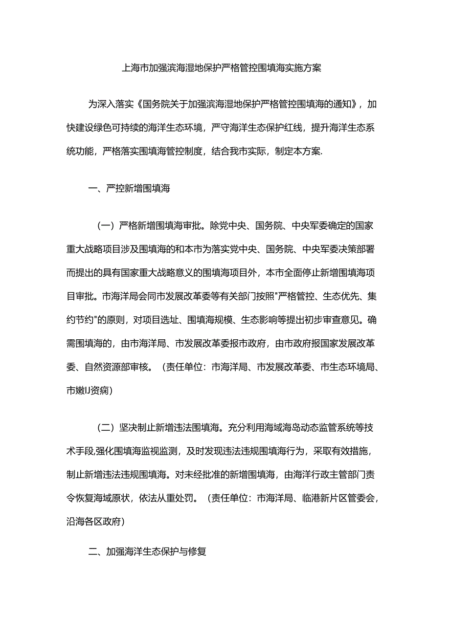 上海市加强滨海湿地保护严格管控围填海实施方案-全文及解读.docx_第1页