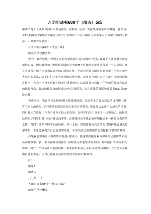 入团申请书600字（精选）5篇.docx