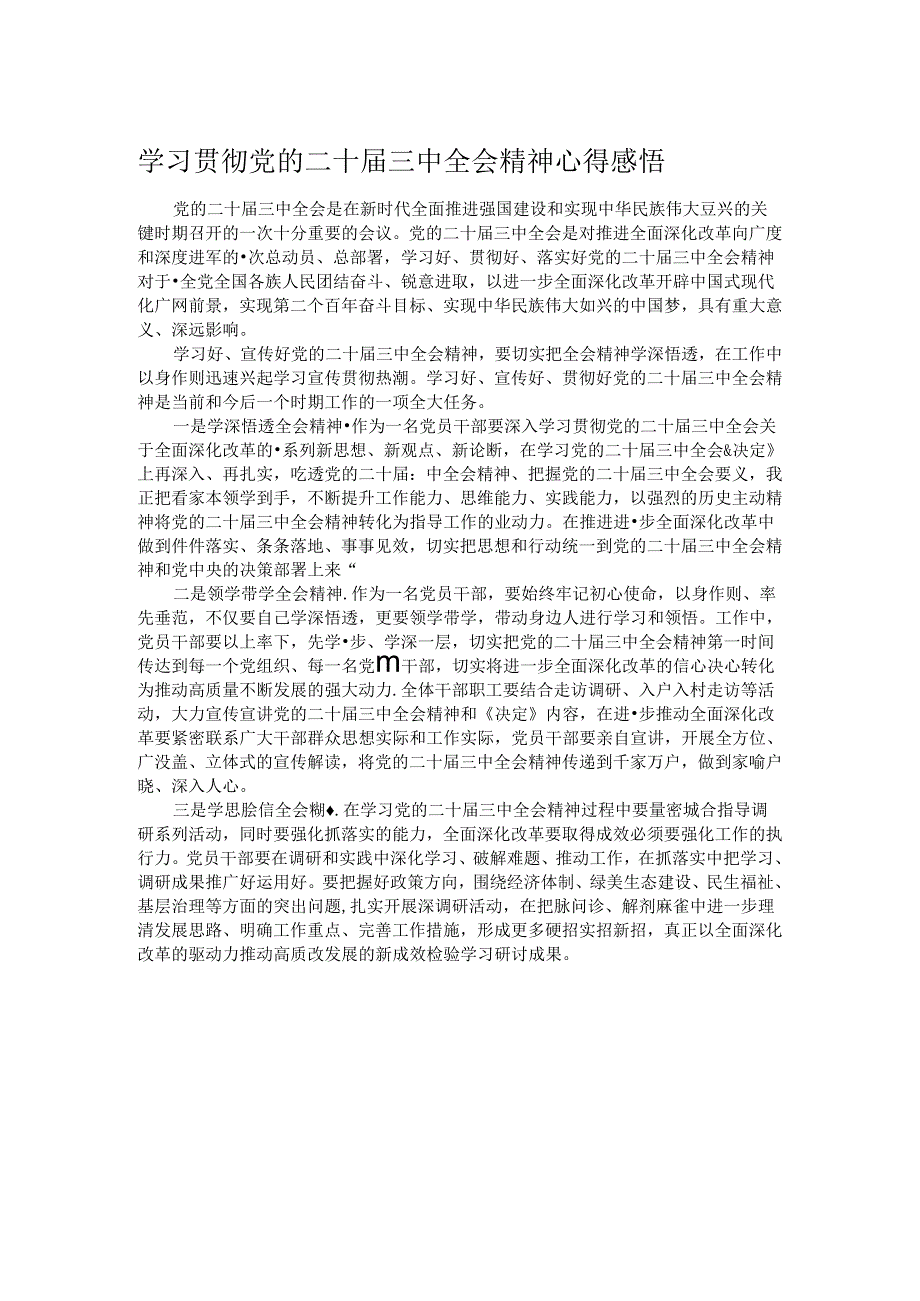 学习贯彻党的二十届三中全会精神心得感悟.docx_第1页