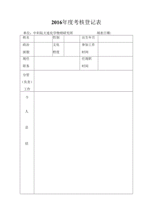年度考核登记表.docx