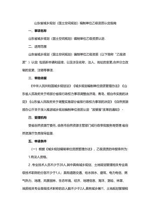 山东省城乡规划（国土空间规划）编制单位乙级资质认定指南-全文及附表.docx