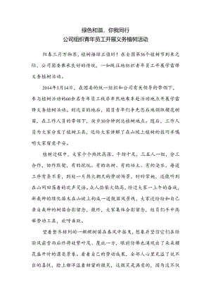 公司组织青年员工开展义务植树活动-报道.docx