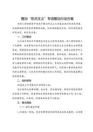局党委整治“形式主义”专项整治行动方案.docx
