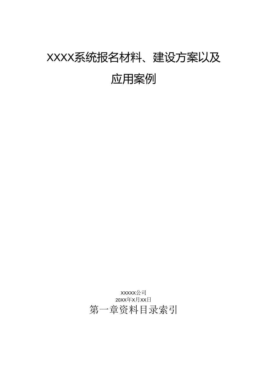 XXXX系统报名材料、建设方案以及应用案例.docx_第1页