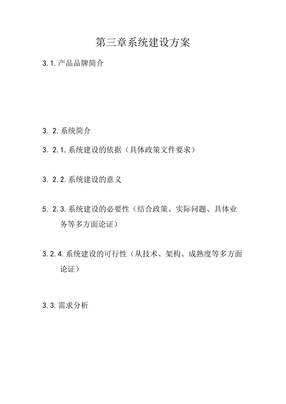 XXXX系统报名材料、建设方案以及应用案例.docx_第3页