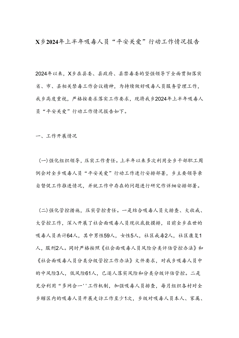 X乡2024年上半年吸毒人员“平安关爱”行动工作情况报告.docx_第1页