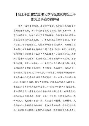 【组工干部】党支部书记学习全国优秀组工干部先进事迹心得体会.docx