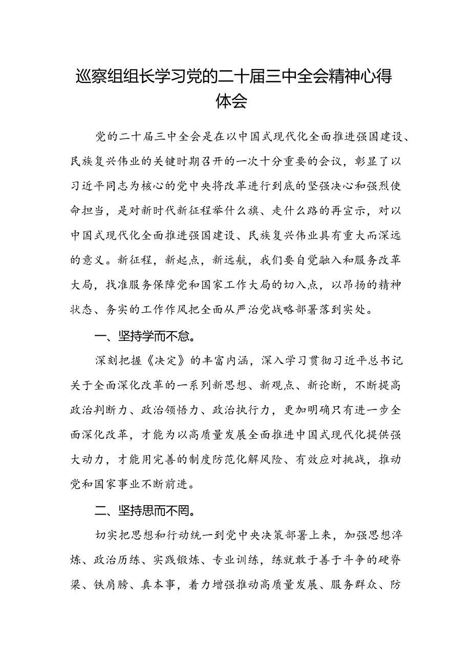 巡察组组长学习党的二十届三中全会精神心得体会.docx_第1页