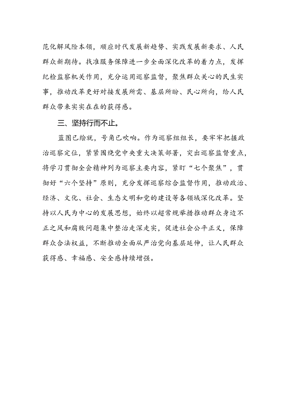 巡察组组长学习党的二十届三中全会精神心得体会.docx_第2页