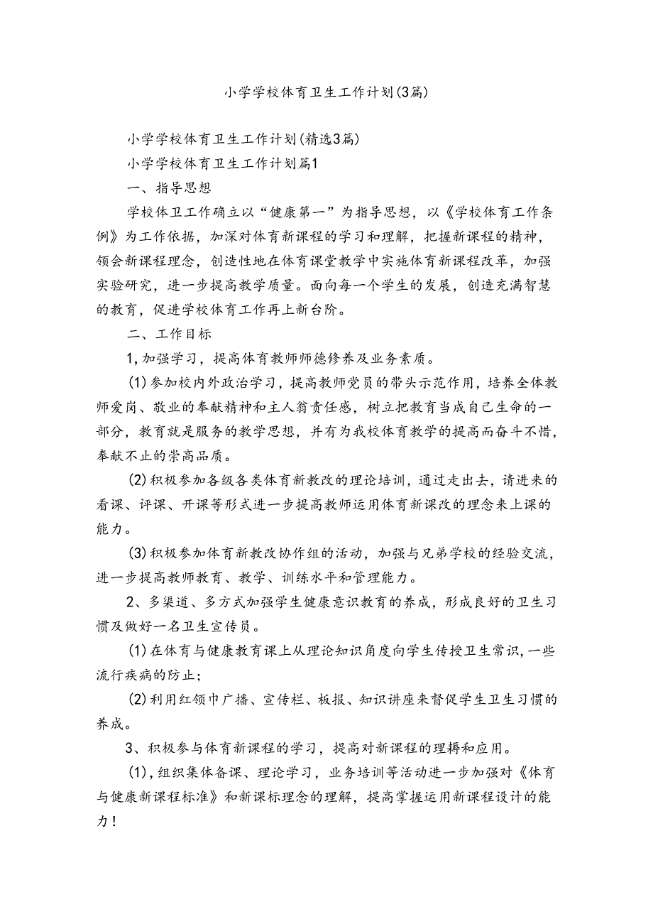 小学学校体育卫生工作计划（3篇）.docx_第1页