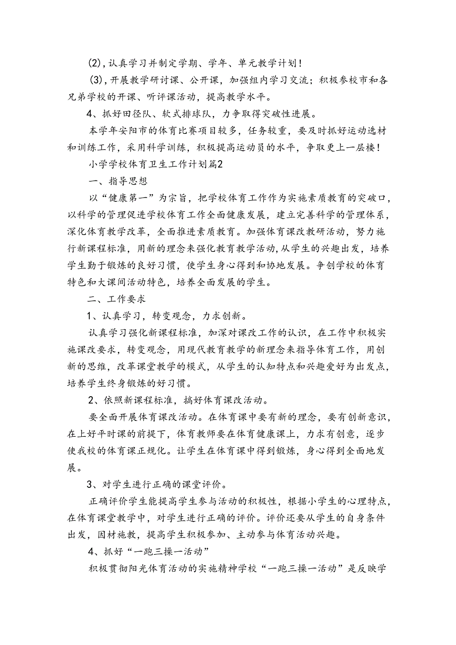 小学学校体育卫生工作计划（3篇）.docx_第2页